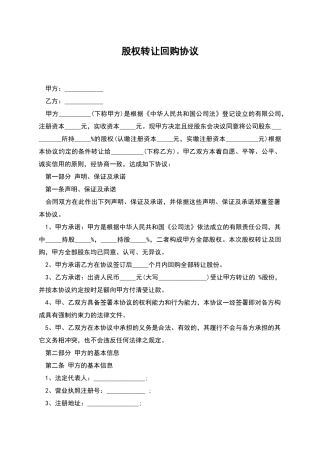 股权转让回购协议