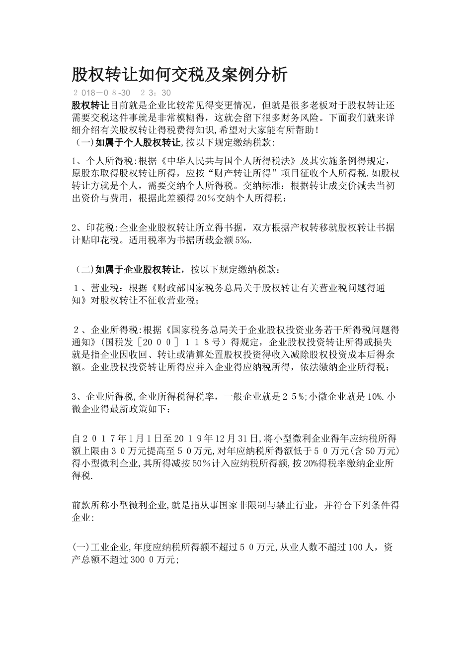 股权转让如何交税及案例分析_第1页