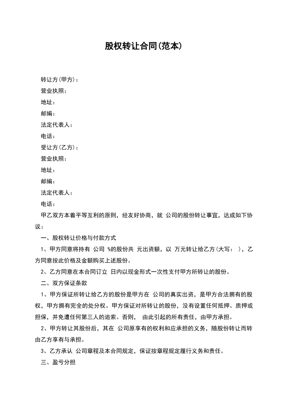 股权转让合同(范本)_第1页