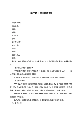 股权转让合同(范本)