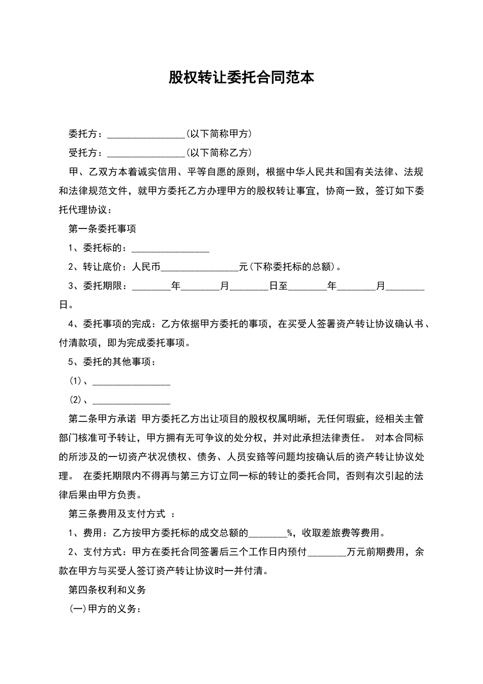 股权转让委托合同范本_第1页