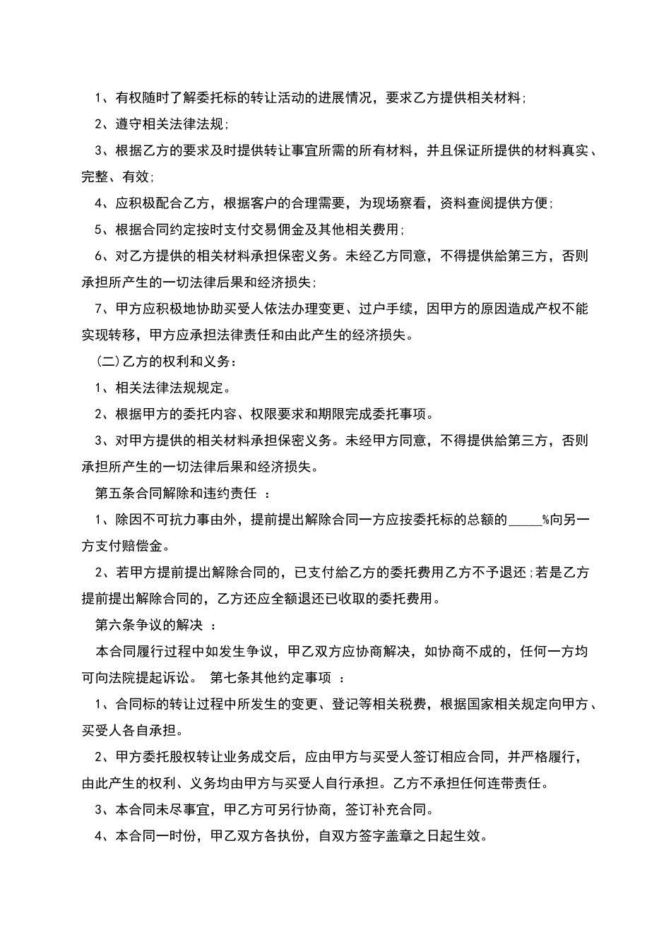 股权转让委托合同范本_第2页