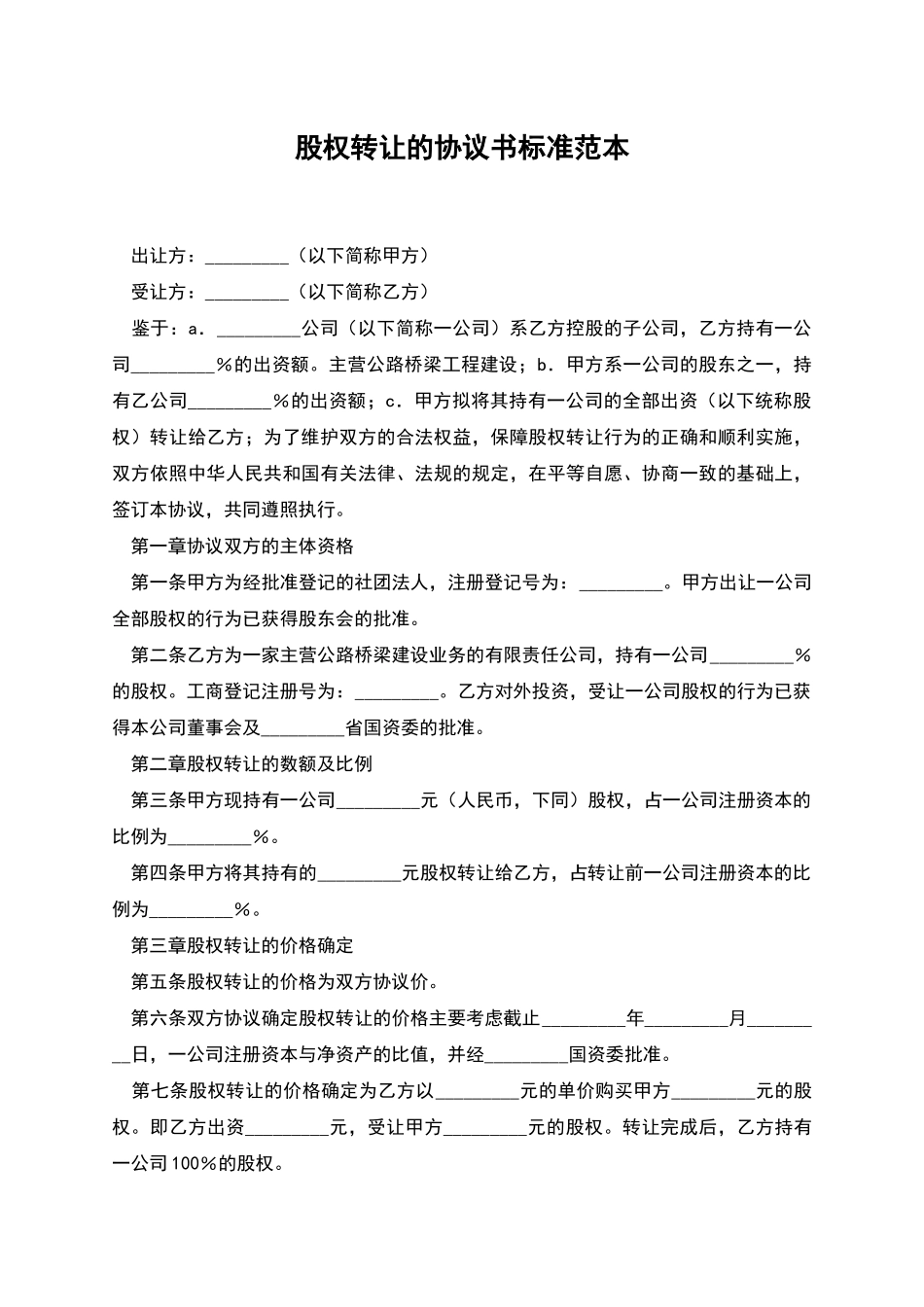 股权转让的协议书标准范本_第1页
