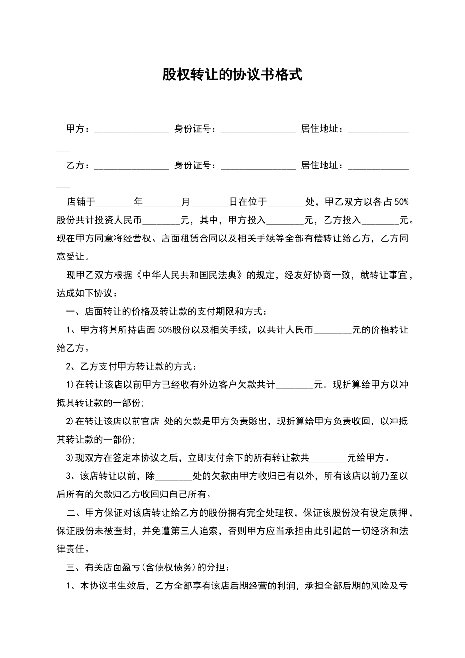 股权转让的协议书格式_第1页