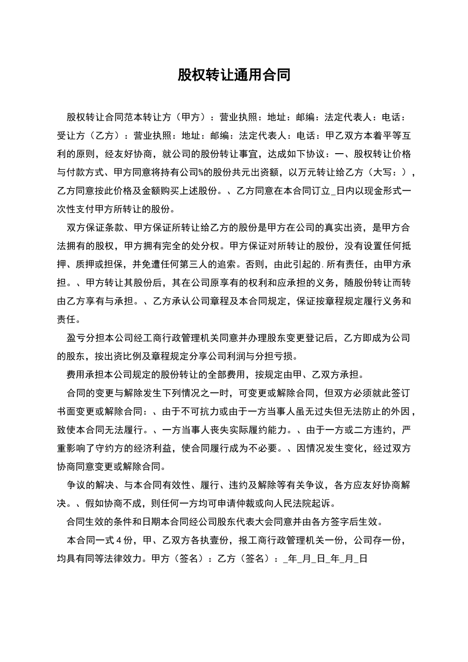股权转让通用合同_第1页