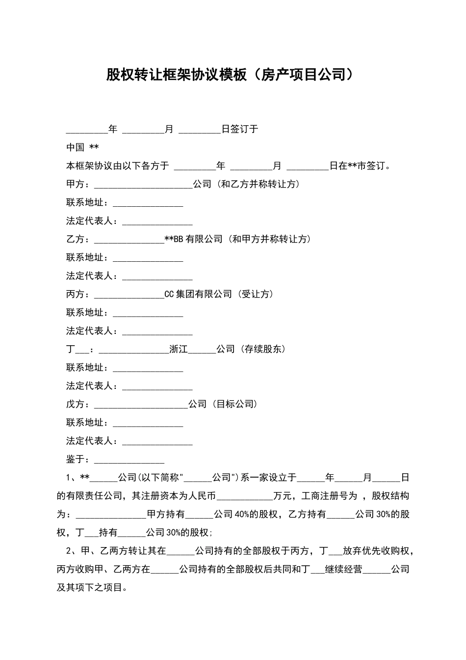 股权转让框架协议模板_第1页