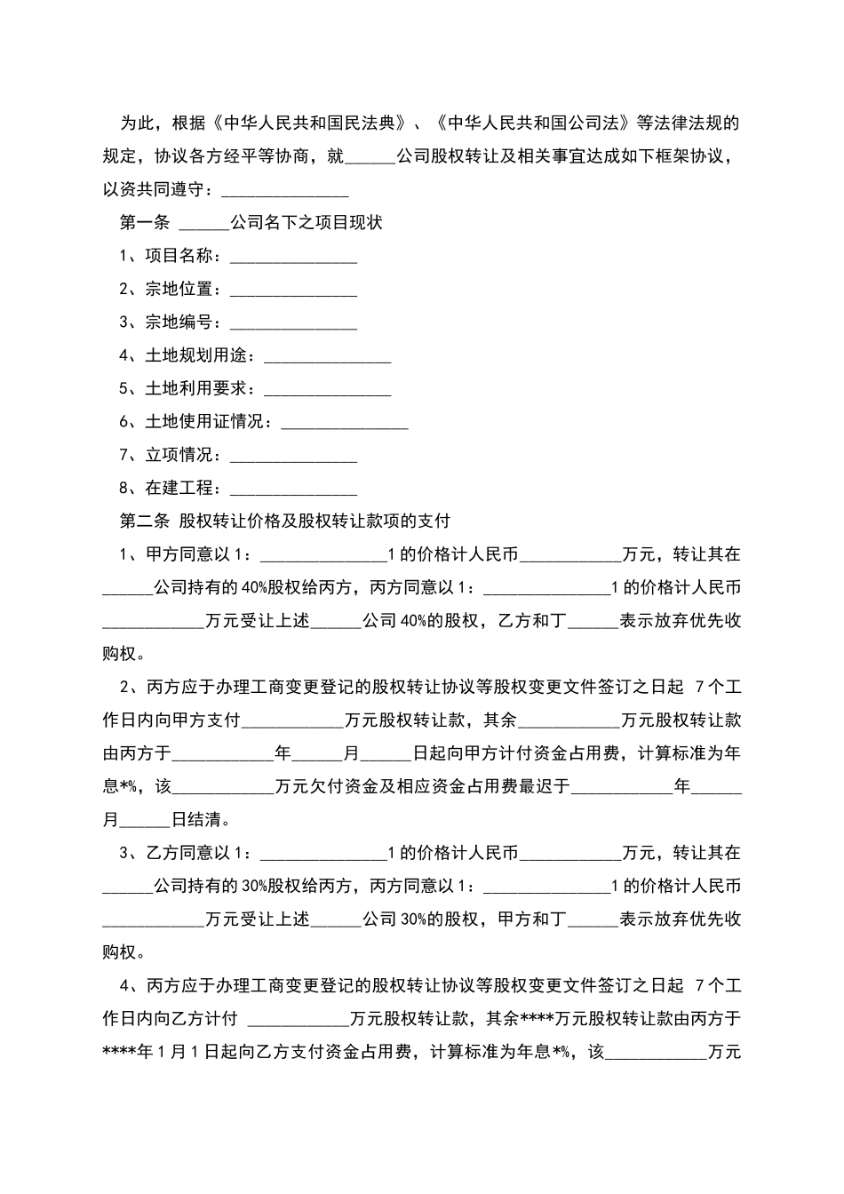 股权转让框架协议模板_第2页