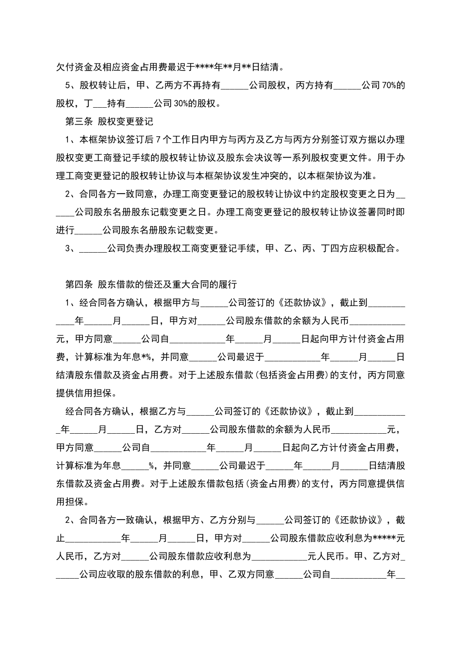股权转让框架协议模板_第3页