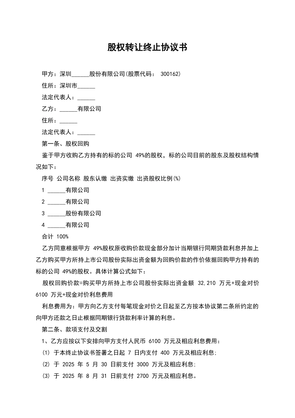 股权转让终止协议书_第1页