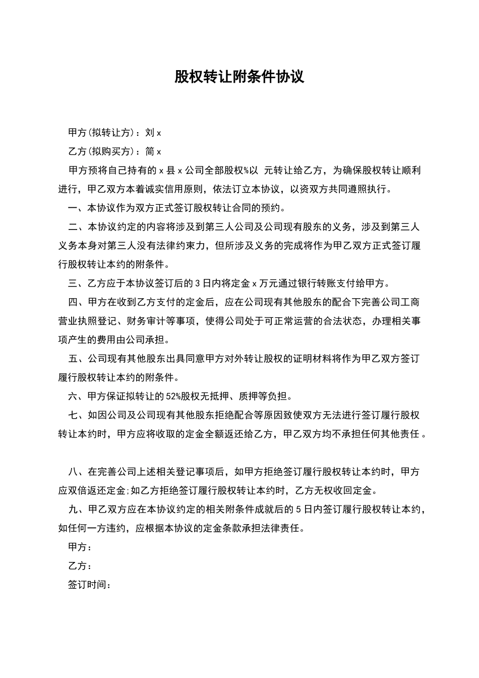 股权转让附条件协议_第1页