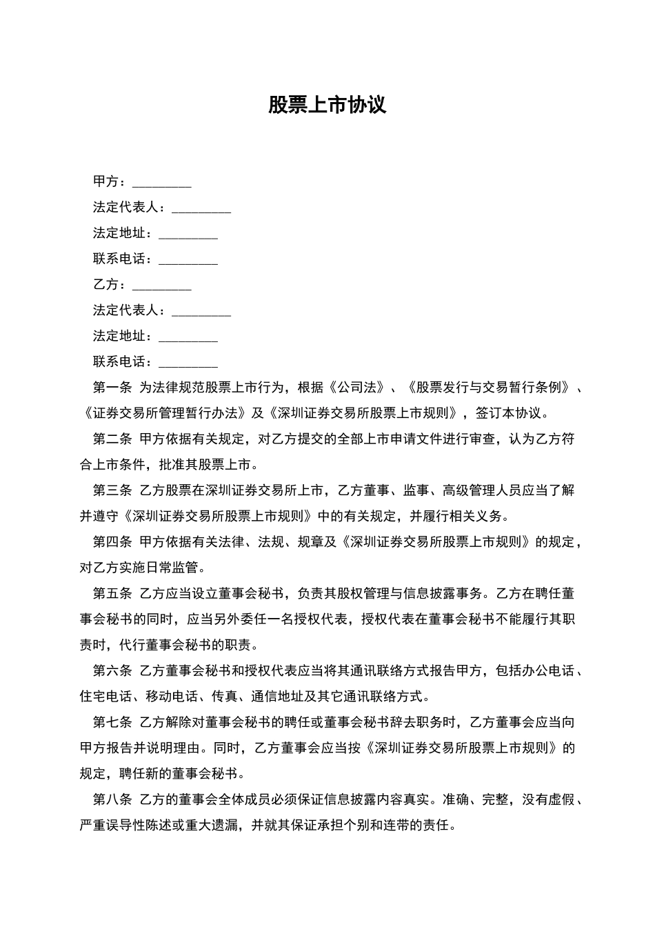 股票上市协议_第1页
