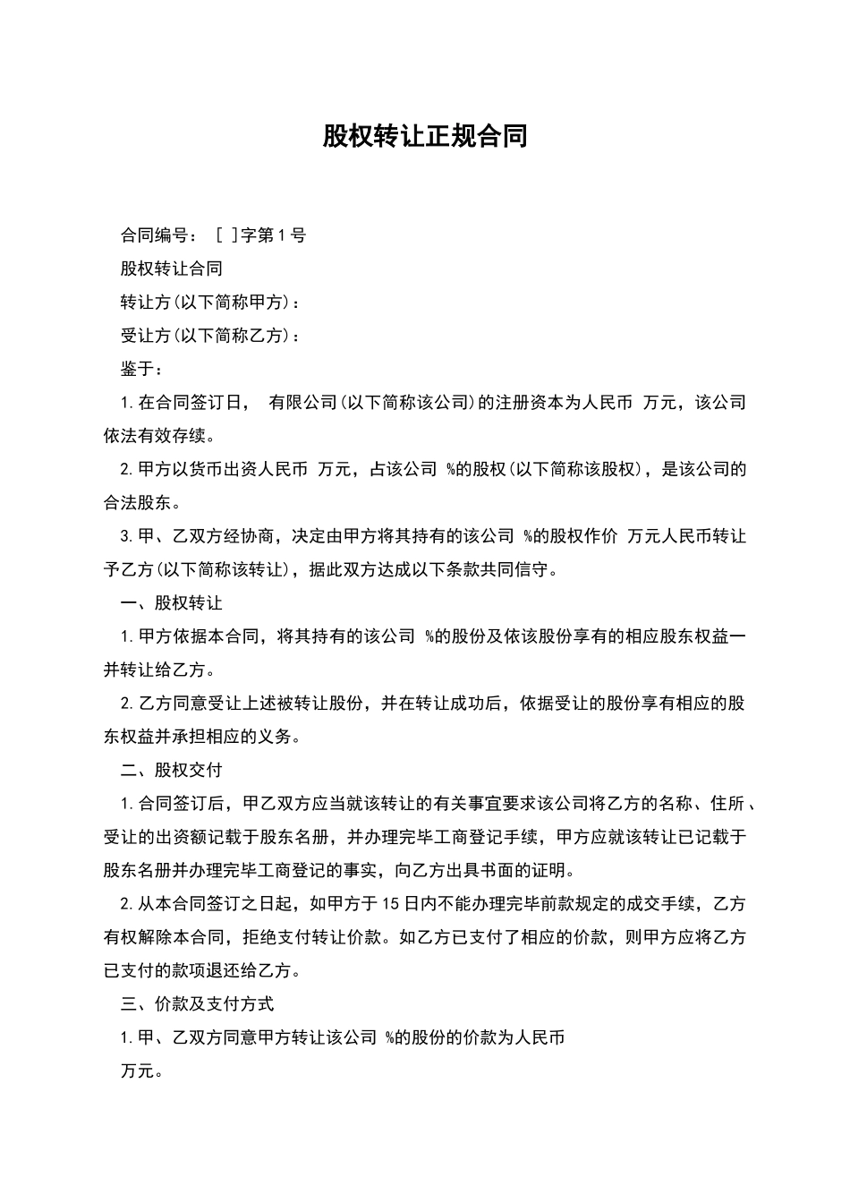股权转让正规合同_第1页