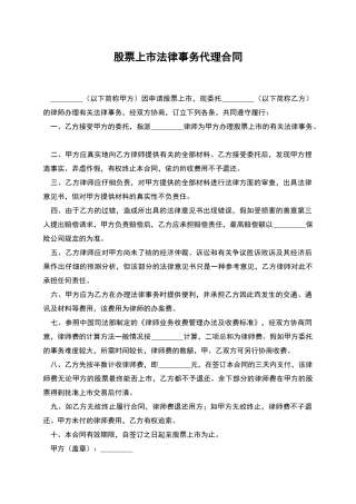 股票上市法律事务代理合同