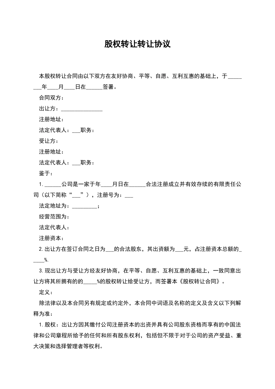 股权转让转让协议_第1页
