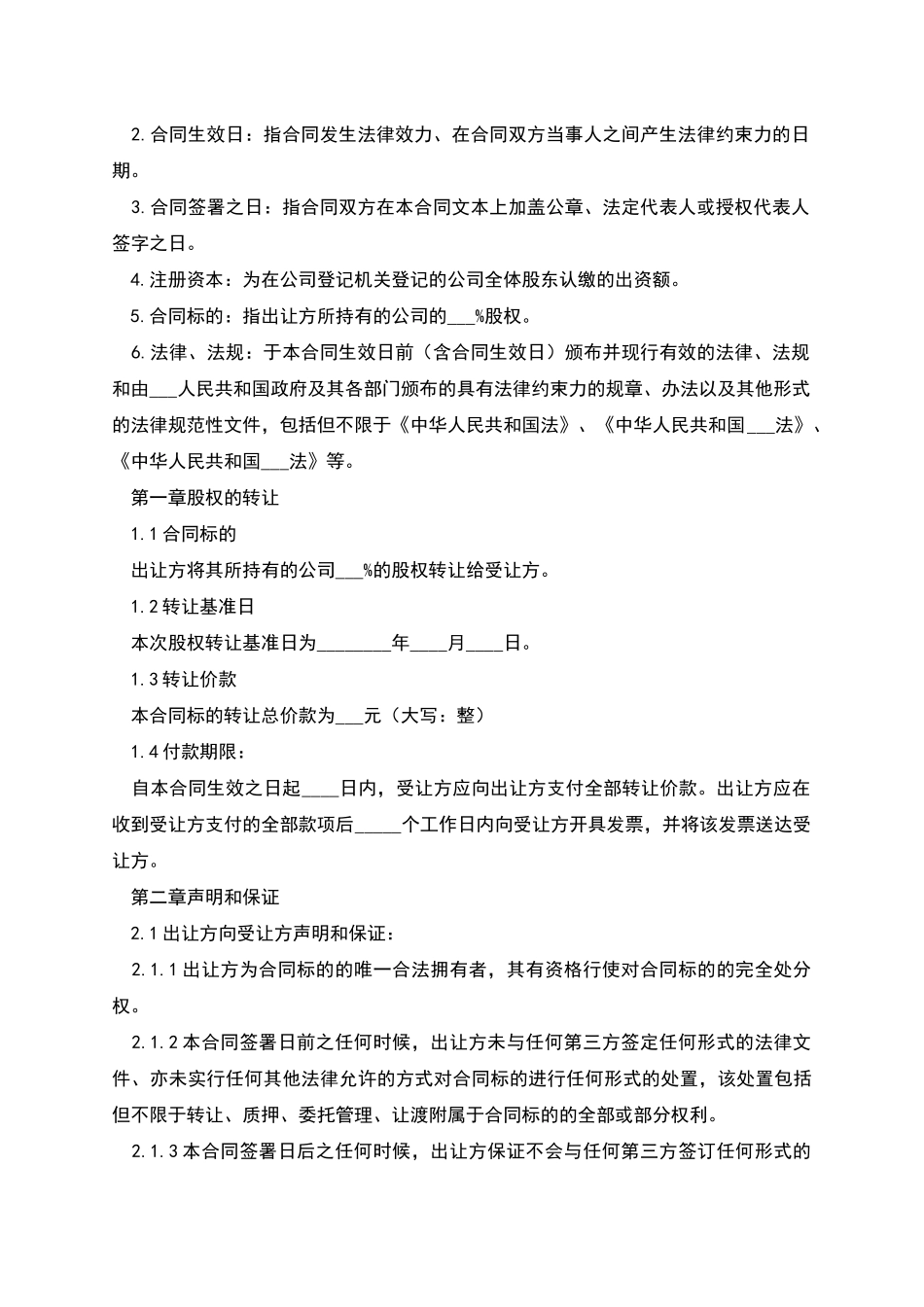 股权转让转让协议_第2页