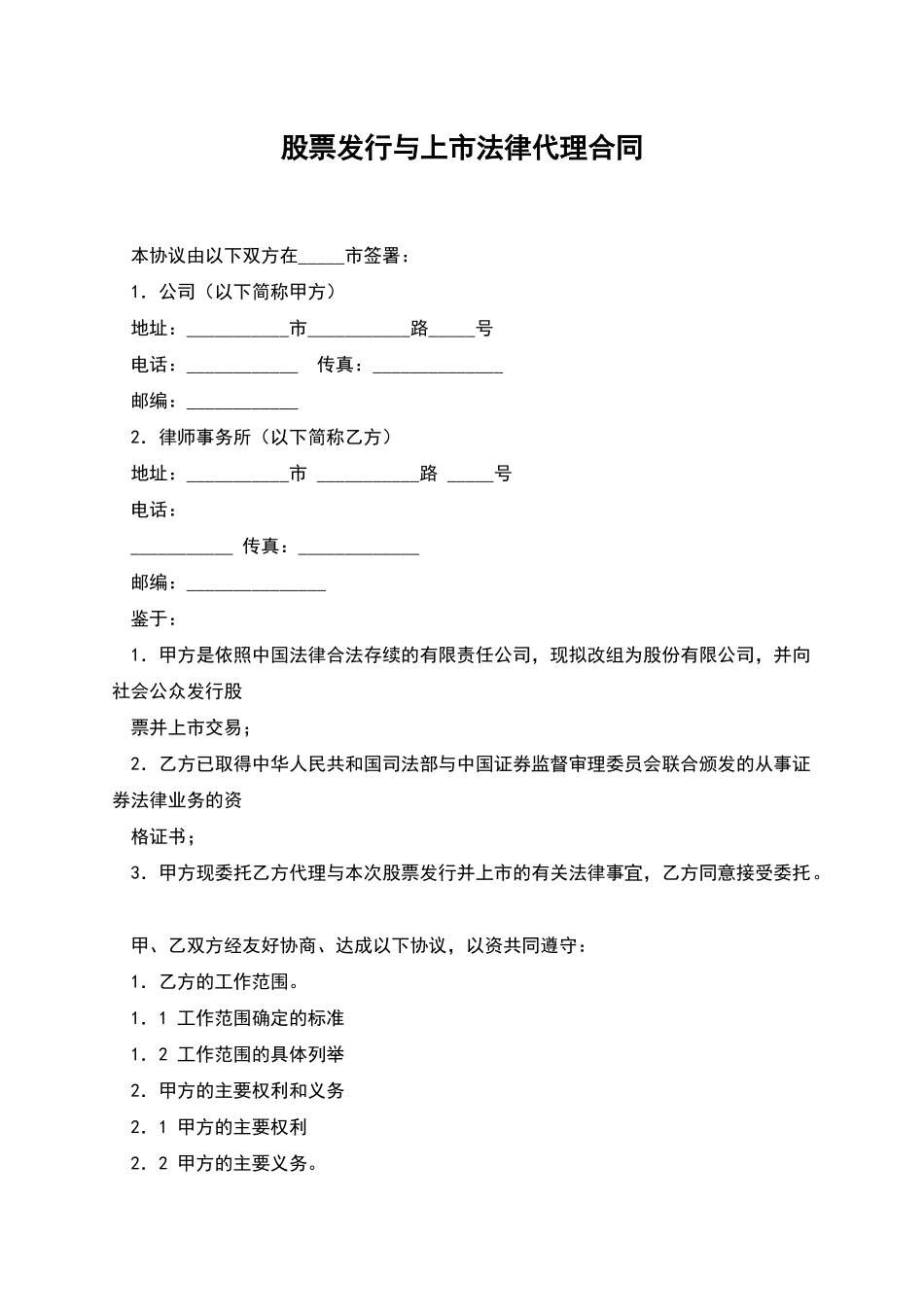 股票发行与上市法律代理合同_第1页
