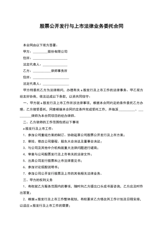 股票公开发行与上市法律业务委托合同