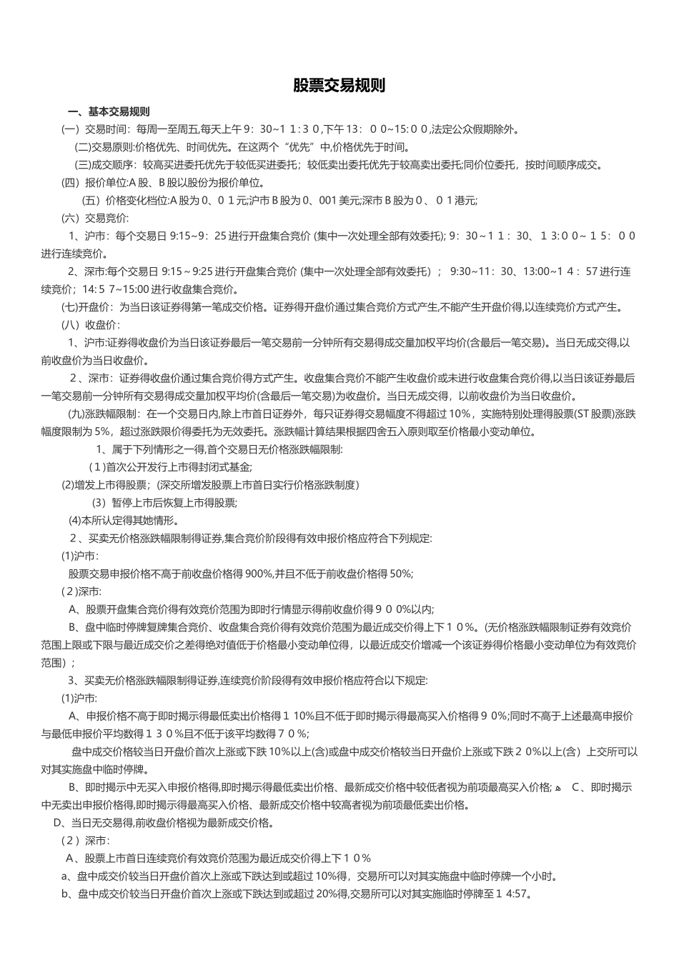 股票交易规则-股市交易规则_第1页