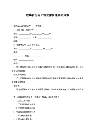 股票发行与上市法律代理合同范本