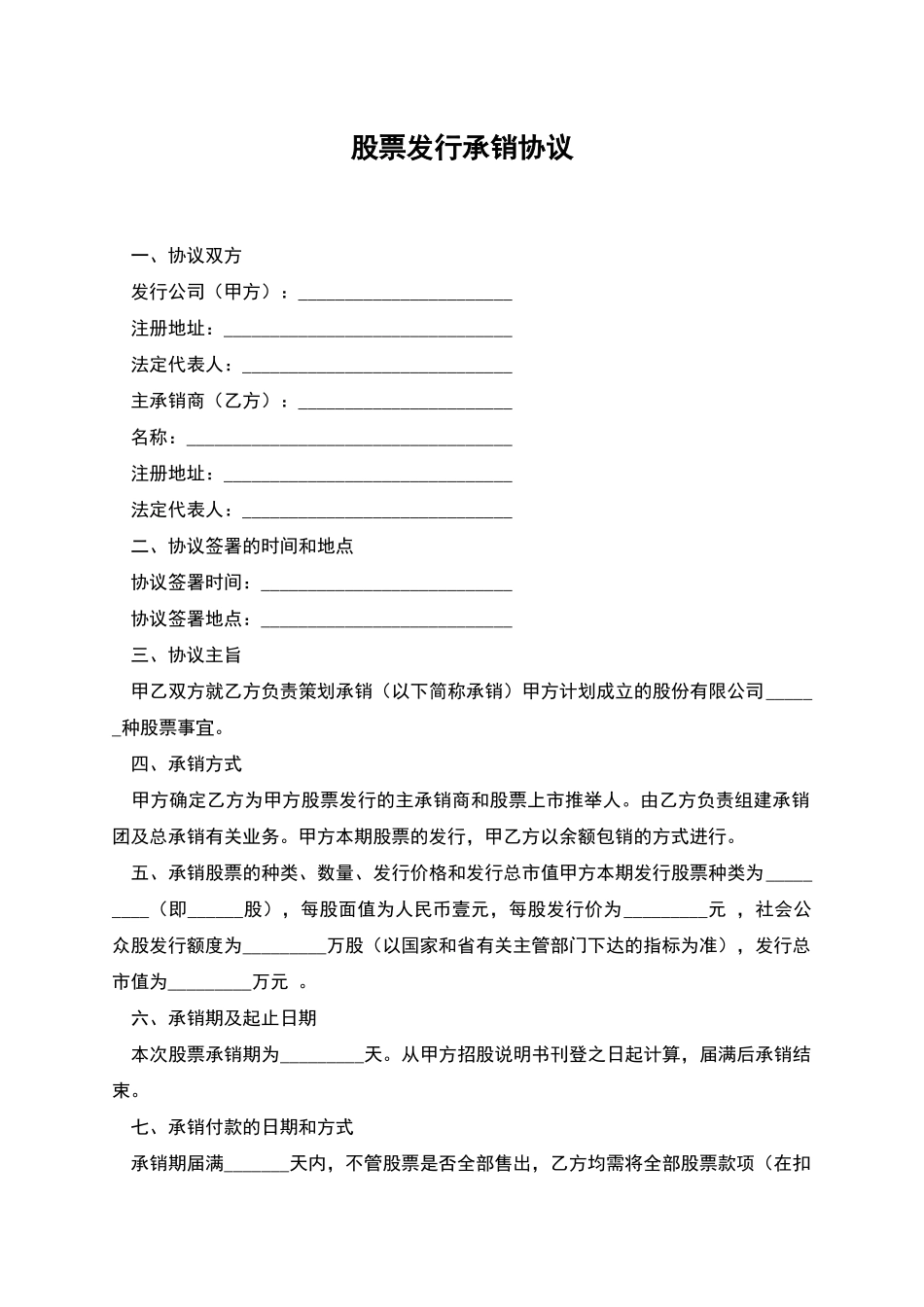 股票发行承销协议_第1页