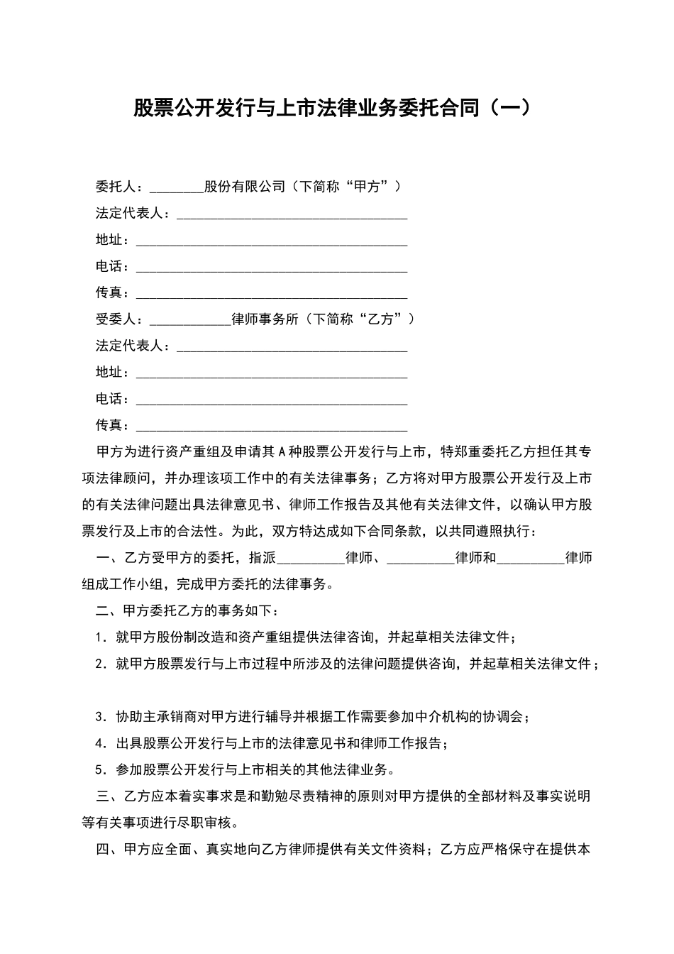 股票公开发行与上市法律业务委托合同(一)_第1页