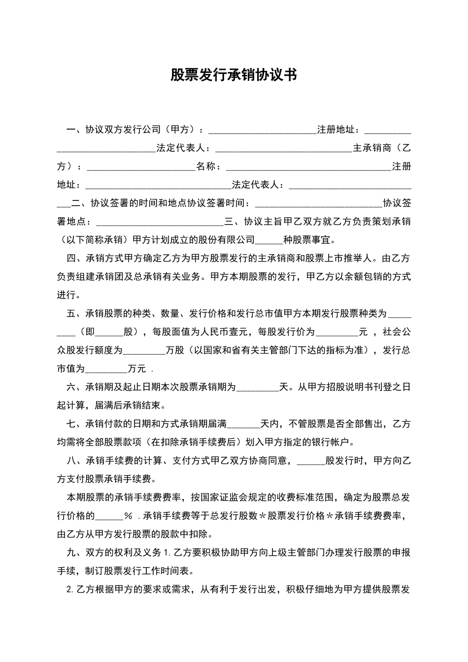 股票发行承销协议书_第1页