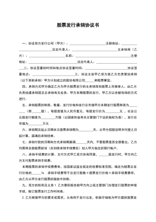 股票发行承销协议书