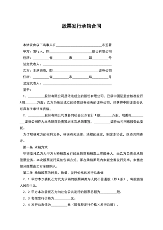 股票发行承销合同