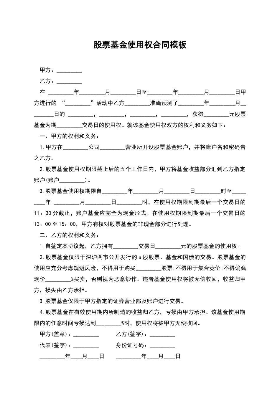 股票基金使用权合同模板_第1页