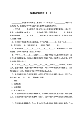 股票承销协议(一)