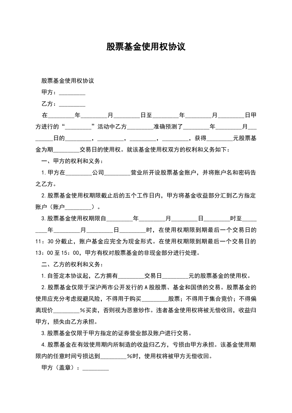 股票基金使用权协议_第1页