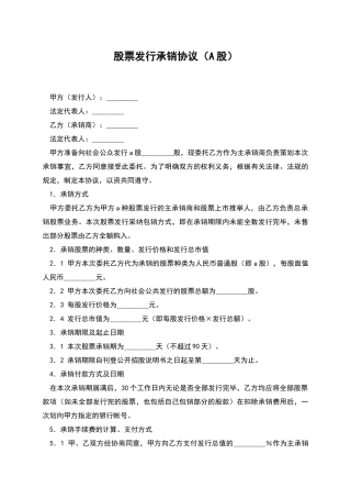 股票发行承销协议(A股)