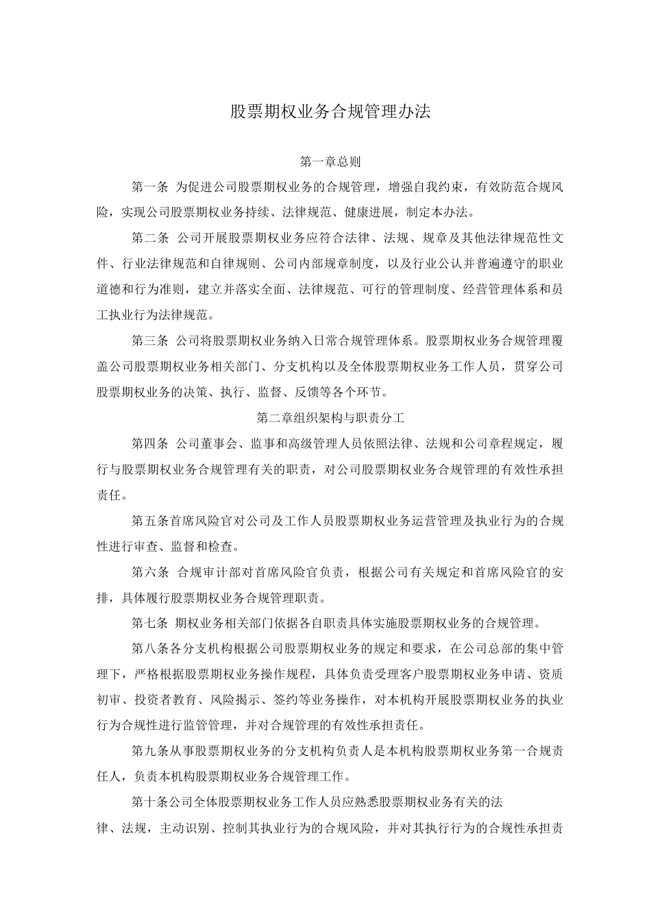 股票期权业务合规管理办法_第1页