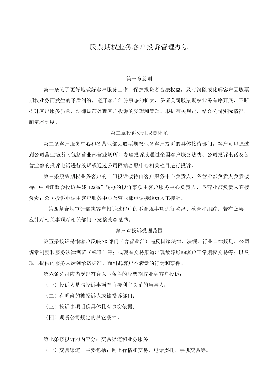 股票期权业务客户投诉管理办法_第1页