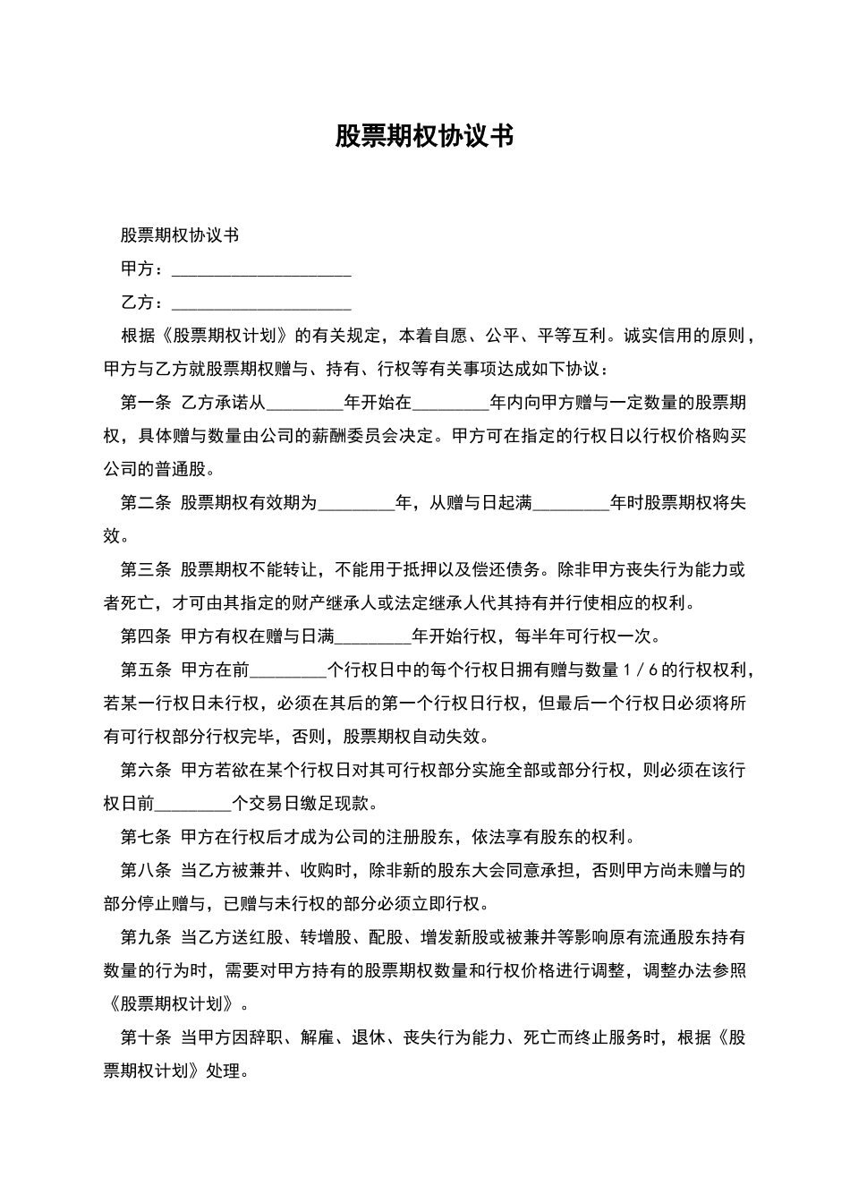 股票期权协议书-1_第1页