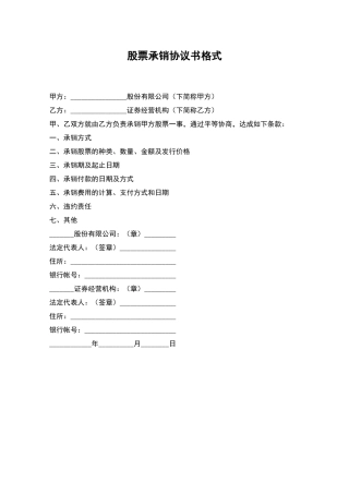股票承销协议书格式