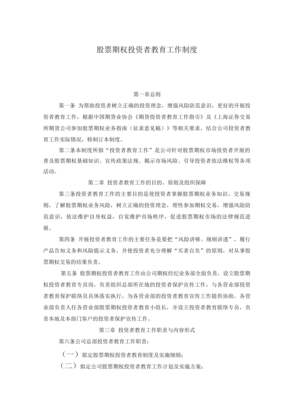 股票期权投资者教育工作制度_第1页