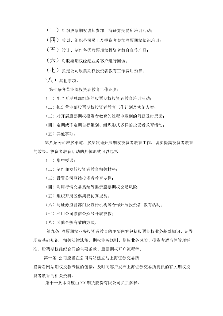 股票期权投资者教育工作制度_第2页