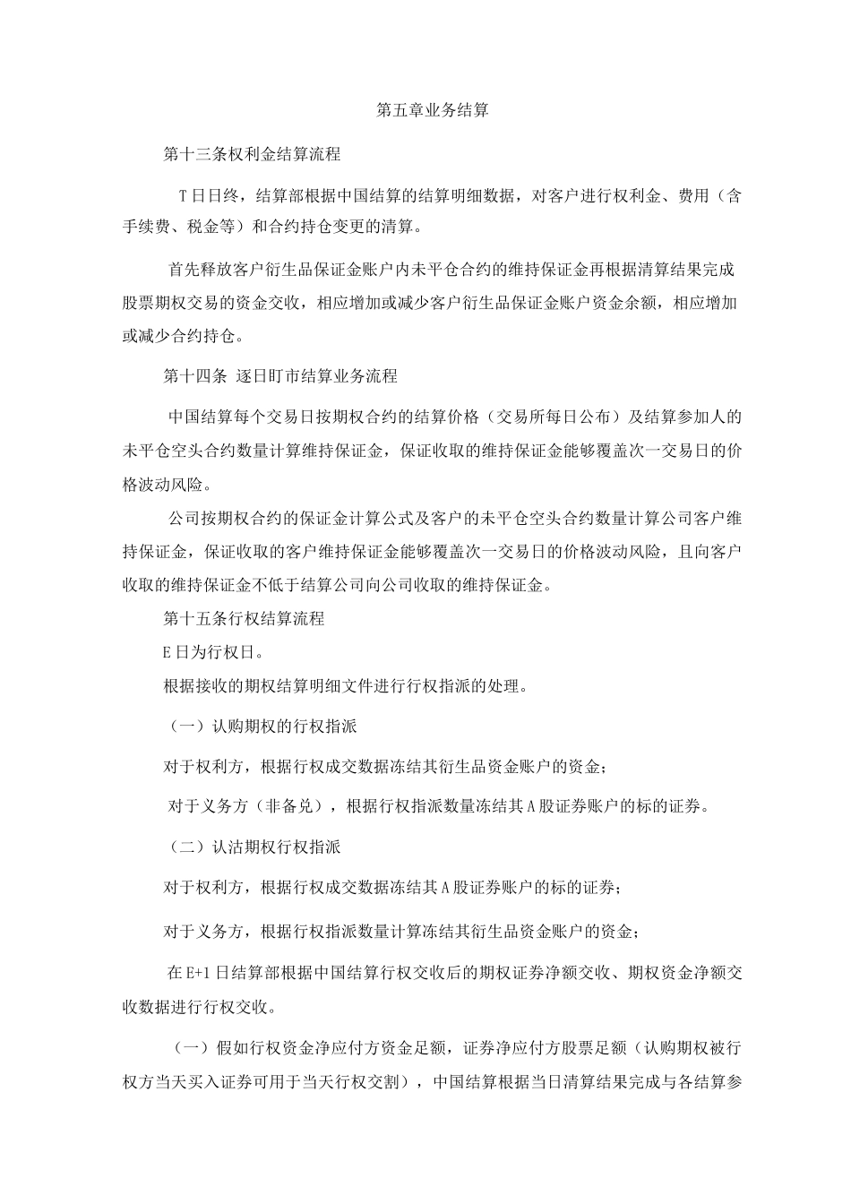 股票期权业务登记结算管理办法股票期权业务会计核算暂行办法_第3页