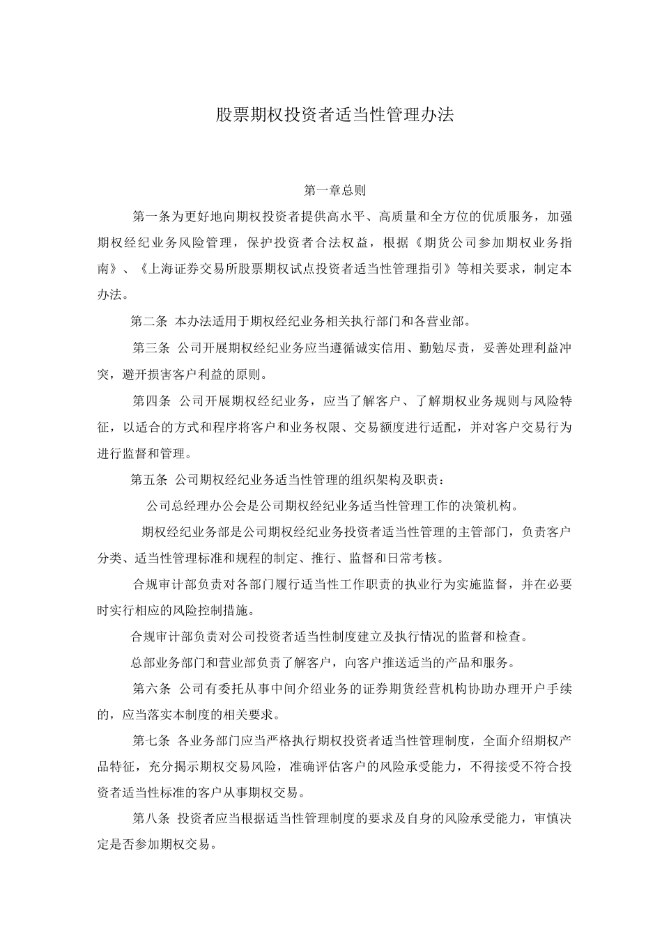 股票期权投资者适当性管理办法_第1页
