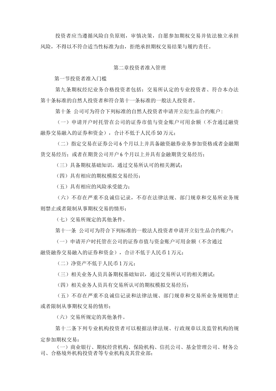 股票期权投资者适当性管理办法_第2页