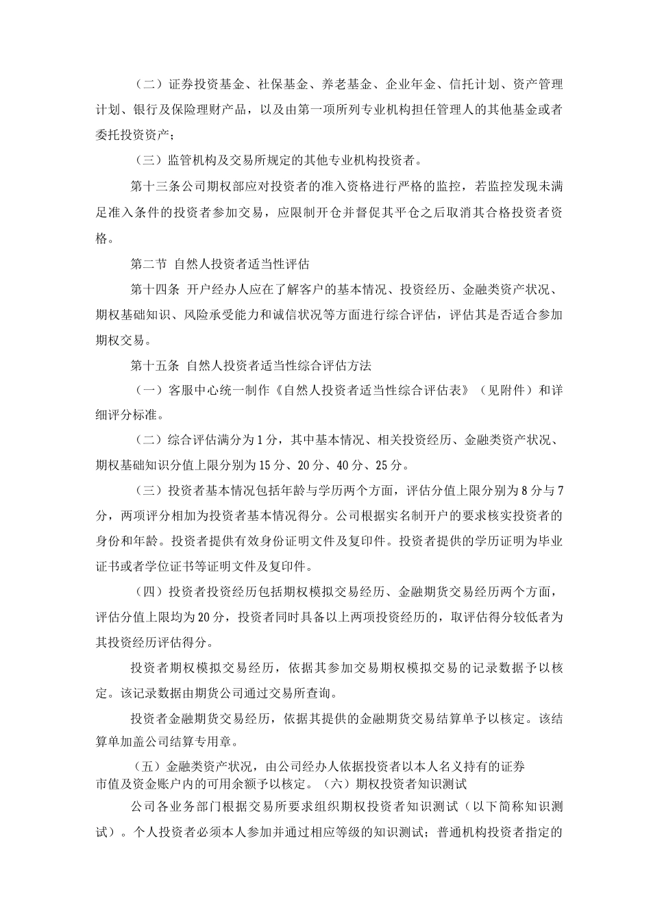 股票期权投资者适当性管理办法_第3页