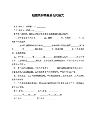股票质押的融资合同范文
