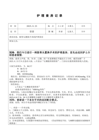 股骨头置换手术的护理查房