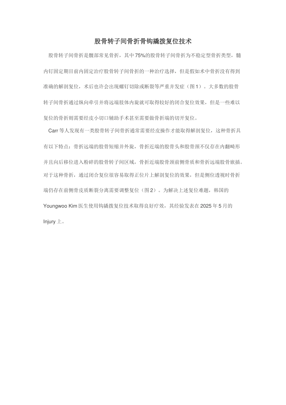 股骨转子间骨折骨钩撬拨复位技术_第1页