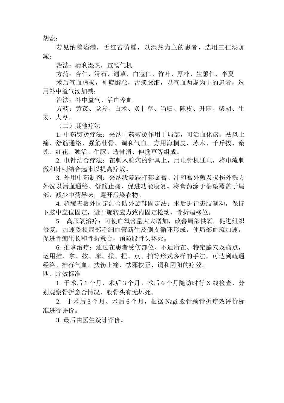 股骨颈骨折围手术期中医诊疗方案_第2页