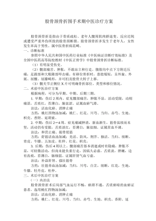 股骨颈骨折围手术期中医诊疗方案