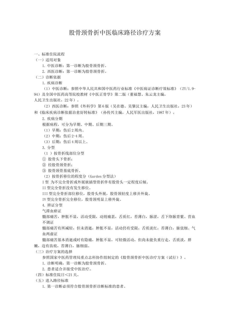 股骨颈骨折中医临床路径诊疗方案_第1页