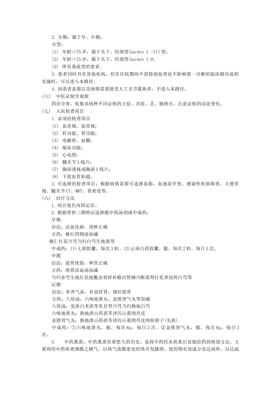 股骨颈骨折中医临床路径诊疗方案_第2页