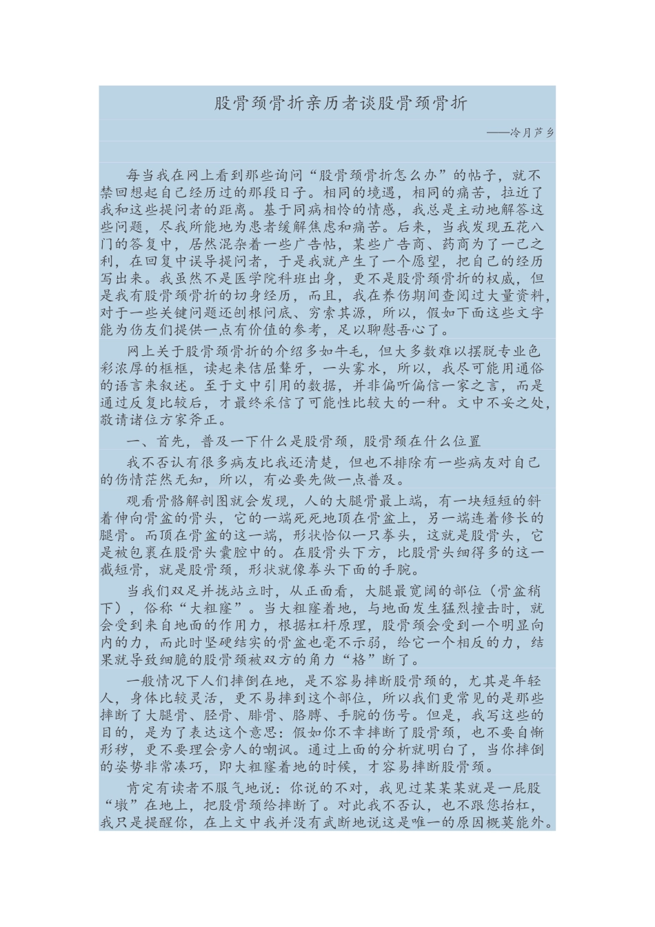 股骨颈骨折亲历者谈股骨颈骨折_第1页